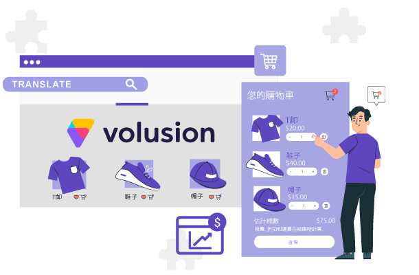 Eコマース取引のVolusionを増やしましょう!